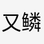 又鳞