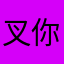 叉你给老母