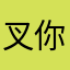 叉你老母舊燒