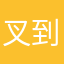 叉到爆
