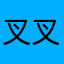 叉叉不是茶茶