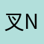 叉叉-nick