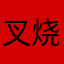 叉烧包会游泳