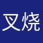 叉烧包王子何金水