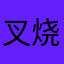叉烧妈妈