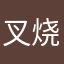 叉烧肉肉肉