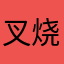 叉烧鸭