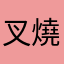 叉燒包配可樂
