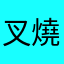 叉燒包eugene