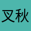 叉秋春日