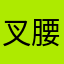 叉腰的月亮