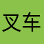 叉车司机444
