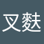 叉麩婁