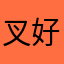 叉 好用