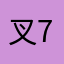 叉7¥¥“、：