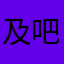 及吧毛