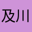 及川23256