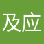 及应用