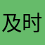 及时心