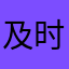 及时消息