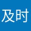 及时知天下！