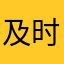 及时行乐a