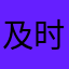 及时通讯