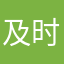 及时雨大冲子