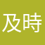 及時行楽12138
