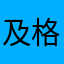 及格后也没有任何地方就是为了不被尊重