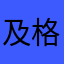 及格就好