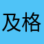 及格的时光
