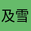 及雪赫农利