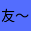 友〜っ