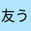 友ううう