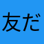 友だちになろう