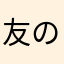 友の会会員者