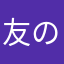 友の会大好き