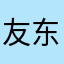 友东政右均