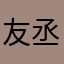 友丞