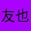 友也担