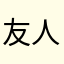 友人がなめこ化してきた…