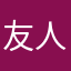 友人に勧められた