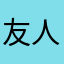 友人們