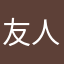 友人海