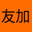友加的帅哥
