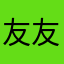 友友有