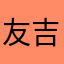 友吉@