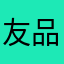 友品汇