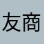 友商是**
